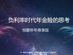 恒爱年年尊享版理念导入产品介绍案例演示拒绝处理30页.pptx