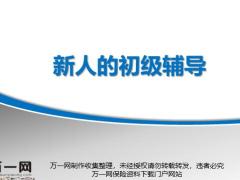 新人初级辅导训练的定义重要性辅导面谈ABC29页.pptx