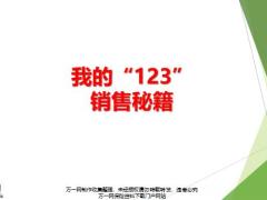 我的銷售秘籍個(gè)人感悟4月業(yè)績(jī)目標(biāo)20頁(yè).pptx