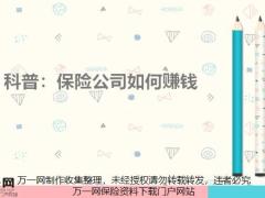 挖一挖保險(xiǎn)公司如何賺錢16頁.pptx