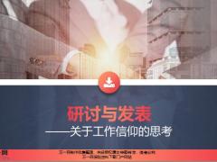 研讨与发表关于工作信仰的思考7页.pptx