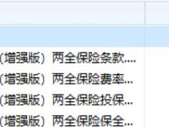 华夏护身福增强版两全保险条款费率表投保保全规则.rar