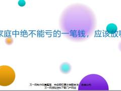 家庭中绝不能亏的一笔钱应该放哪里17页.pptx