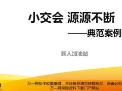 小交會(huì)源源不斷典范案例分享21頁(yè).pptx