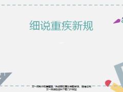 2020重疾新規(guī)的七大重點(diǎn)客戶最關(guān)心問題總結(jié)21頁.pptx