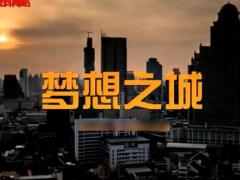 视频晨会舞蹈梦想之城.rar