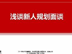 浅谈新人规划面谈14页.pptx