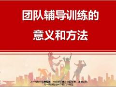 团队辅导训练的意义关键方法23页.pptx
