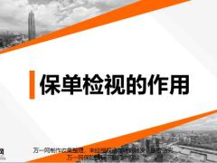 保单检视的作用11页.pptx