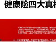 健康险四大真相保额社保钱保障真相22页.pptx