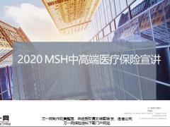 2020MSH万欣和欣享人生中高端医疗保险公司产品服务介绍答疑74页.pptx
