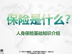 人身保险基础知识介绍分类19页.pptx