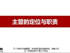 主管的角色定位职责错误角色29页.pptx
