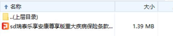 瑞泰乐享安康尊享版重大疾病保险条款.rar