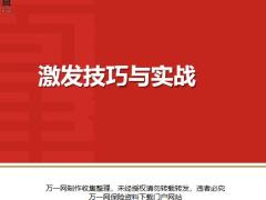 激发技巧与实战14页.pptx