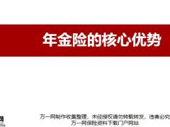 年金險理由五大核心優(yōu)勢常見異議處理促成溝通26頁.pptx