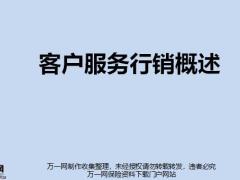客户服务行销概述含备注28页.pptx