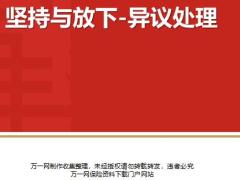 坚持与放下异议处理方法技巧16页.pptx