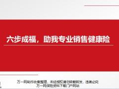 分享六步成福助我專業(yè)銷售健康險(xiǎn)個(gè)人介紹成果展示觀念做法感悟規(guī)劃14頁.pptx