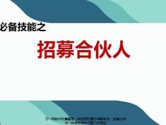 招募合伙人三類人員分析面談四步曲25頁.pptx