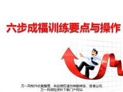 六步成福训练要点与操作64页.pptx