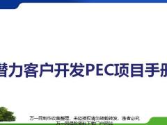 潛力客戶開發(fā)PEC項目介紹推動流程操作步驟44頁.pptx