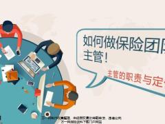 如何做保险团队主管工作职责定位19页.pptx