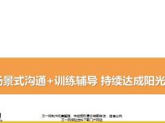 场景式沟通训练辅导持续达成阳光组22页.pptx
