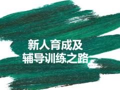 新人育成及辅导训练之路26页.pptx