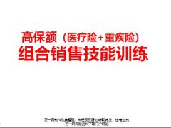 高保额医疗险重疾险组合销售技能训练22页.pptx