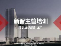 新晉主管培訓(xùn)增員面談?wù)勈裁?8頁.pptx