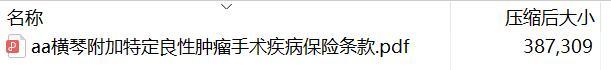 横琴附加特定良性肿瘤手术疾病保险条款.rar