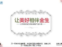 太平美好金生终身寿险市场背景亮点案例展示运营事项24页.pptx