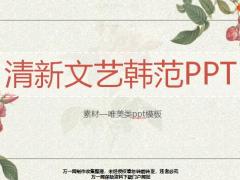 清新文藝韓范PPT模板28頁.pptx