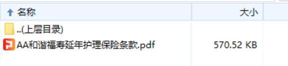 和谐福寿延年护理保险条款.rar