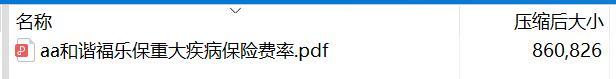 和谐福乐保重大疾病保险费率.rar