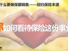 保额销售串讲40页.pptx