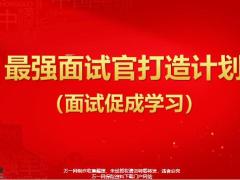 最強(qiáng)面試官打造計(jì)劃面試促成學(xué)習(xí)32頁.pptx