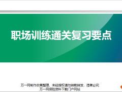 职场训练通关复习要点10页.pptx