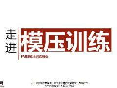模压背景义FABE建模解析魅力含备注31页.pptx