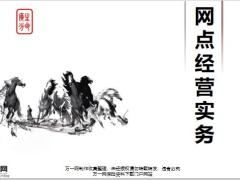 网点经营实务19页.pptx