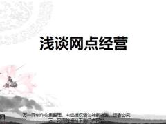 浅谈网点经营内容注意事项37页.pptx