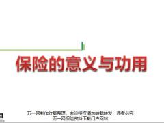 保险的意义功用愿望三大风险58页.pptx