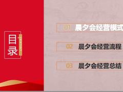 6加1之银行网点晨夕会经营模式流程总结29页.pptx