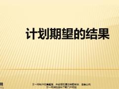 使命愿景四大关键任务计划期望结果64页.pptx