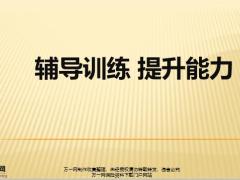 业务员培养概述独立负责任训练方法93页.pptx