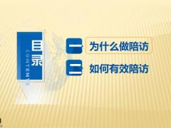 主管必备技能之有效陪访23页.pptx