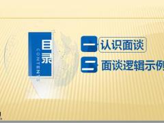 主管必备技能之有效面谈逻辑示例31页.pptx