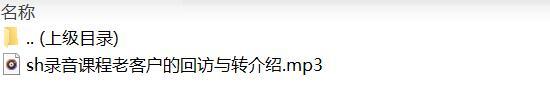 录音课程老客户的回访与转介绍.rar