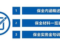 保全服务内涵概述材料一览表金句训练23页.pptx